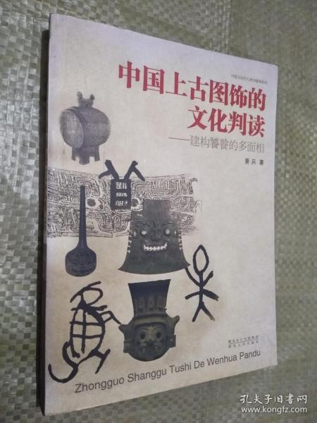 中国上古图饰的文化判读：建构饕餮的多面相