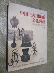 中国上古图饰的文化判读：建构饕餮的多面相