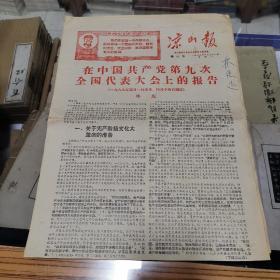 1969年4月28日《凉山报》第67号 凉山彝族自治州革命委员会机关报  6版3张 林彪：在中国共产党第九次全国代表大会上的报告