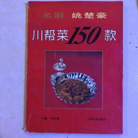 名厨 姚楚豪 川帮菜150款