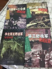 第一野战军、第三野战军、华北军区野战军、八路军一二0师征战纪实