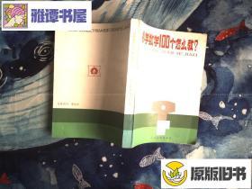 小学数学100个怎么教