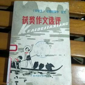 获奖作文选评(《中学生》可爱的家乡征文)