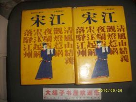 扬州评话王派水浒：宋江上下，石秀，王丽堂演出本，精装（印600册） 三本合售