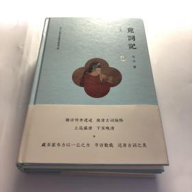 觅词记（套装共2册）/韦力·传统文化遗迹寻踪系列