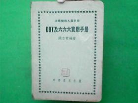 工农技术人员手册：DDT及六六六实用手册【50年初版仅印3000册品佳如图】