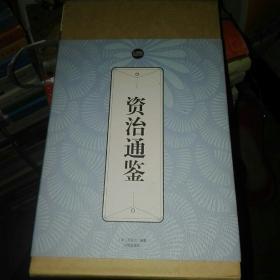 礼品装家庭必读书：资治通鉴