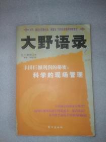 丰田现场管理方式：科学的现场管理