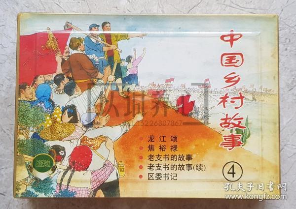 中国乡村故事四  中国乡村故事4 精品百种  精百 上美  50开  平装  随手翻 连环画  小人书 盒装书  1印  陈云华  颜梅华等  上海人美 上海人民美术出版社  品相如图 按图发书 轻微斑点