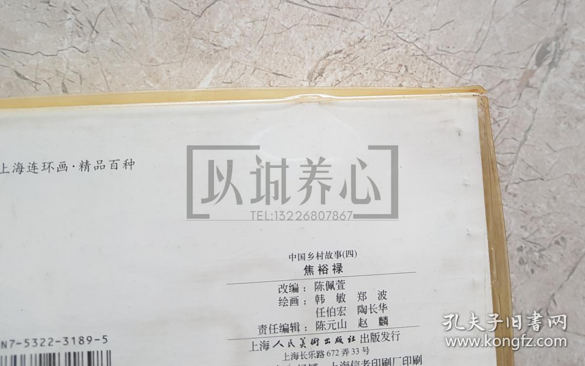 中国乡村故事四  中国乡村故事4 精品百种  精百 上美  50开  平装  随手翻 连环画  小人书 盒装书  1印  陈云华  颜梅华等  上海人美 上海人民美术出版社  品相如图 按图发书 轻微斑点