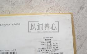 中国乡村故事四  中国乡村故事4 精品百种  精百 上美  50开  平装  随手翻 连环画  小人书 盒装书  1印  陈云华  颜梅华等  上海人美 上海人民美术出版社  品相如图 按图发书 轻微斑点