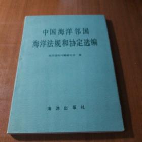 中国海洋邻国海洋法规和协定选编