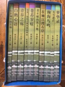 中国梦 生态梦［洮儿河］文丛（10册）