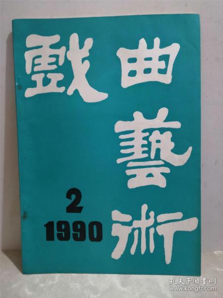 戏曲艺术 1990年第2期