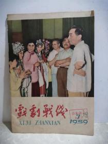 戏剧战线 1959年第7期