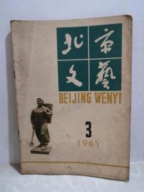 北京文艺 1965年第3期