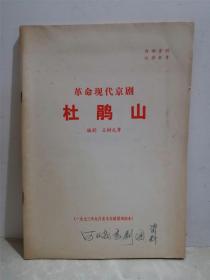 革命现代京剧 杜鹃山 1973年9月北京京剧团演出本