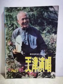 天津演唱 1983年第10期