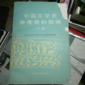 中国文学史参考资料简编(下册)