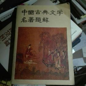 中国古典文学名著