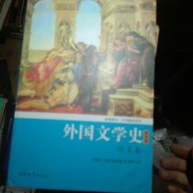 外国文学史（欧美卷）（第5版）/经典南开·文学教材系列