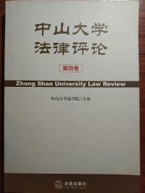 中山大学法律评论.2002年：总第4卷