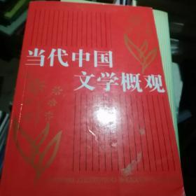 北京大学中国语言文学教材系列：中国当代文学概观