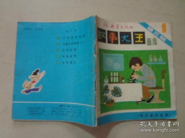 故事大王画库（第三辑1）1本 1983年1版1印    八品  40开连环画