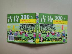 儿童熟读丛书：古诗300首 （硬精装 彩图）