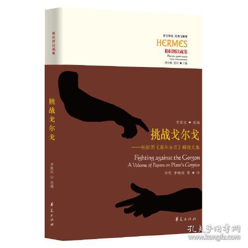 挑战戈尔戈:柏拉图《高尔吉亚》解读文集:a volume of papers on plato's gorgias