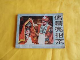 【戏剧连环画】诸葛亮招亲  1985年1版1印【繁荣图书、种类丰富、实物拍摄、全是现货、付款后立即发货、欢迎选购】