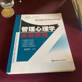 心理学系列·高阶教材：管理心理学高级教程