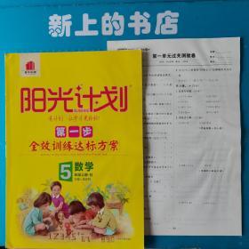 阳光计划. 五年级数学. 上