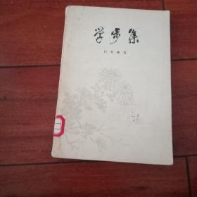 学步集