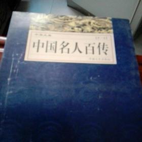 中国名人百传（第一卷）