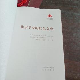 北京学府的红色文化(无书皮)