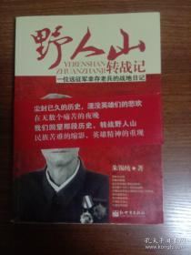 野人山转战记：一位远征军幸存老兵的战地日记