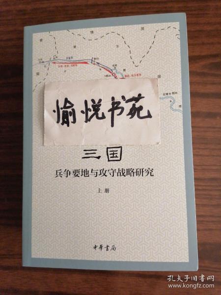 三国兵争要地与攻守战略研究（全3册）