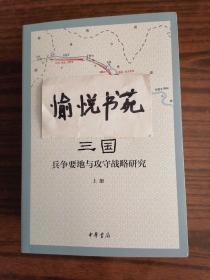 三国兵争要地与攻守战略研究（全3册）