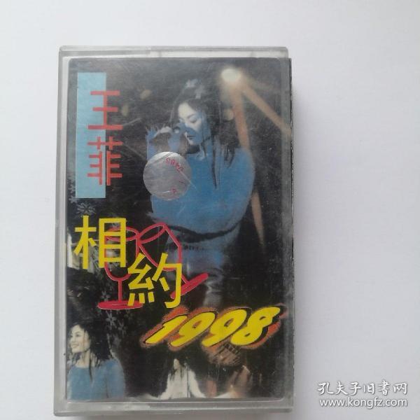 王菲 相约1998  磁带