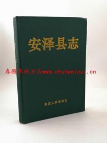 安泽县志 山西人民出版社 1997版 正版