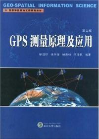 GPS测量原理及应用第三3版徐绍铨张华海杨志强武汉大学出版社教材