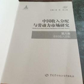 中国收入分配与劳动力市场研究(第八卷农村收入与分配)-无书衣