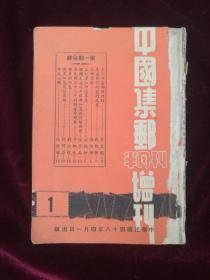 中国集邮半月刊增刊  (中华民国四十八年四月一日出版)《五十年集邮回忆录》李东园先生第一至第十四期