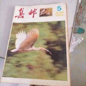 集邮杂志1984一4，7，10，12