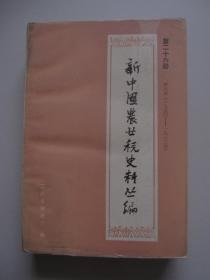 新中国农业税史料丛编 第二十六册 四川省1950-1983