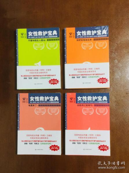 女性救护宝典 1-4 全四册 1不要和陌生人搭讪！ 2别把铅笔拔出！ 3地震来了！ 4你跑得过蜜蜂吗？