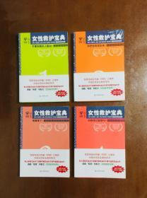 女性救护宝典 1-4 全四册 1不要和陌生人搭讪！ 2别把铅笔拔出！ 3地震来了！ 4你跑得过蜜蜂吗？