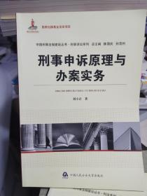 刑事申诉原理与办案实务