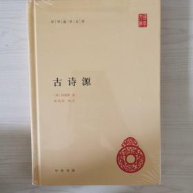 中华国学文库：古诗源